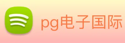 pg电子国际 Logo